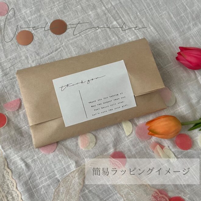 簡易ラッピング
