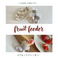 フルーツフィーダー シリコントップ3つ付き