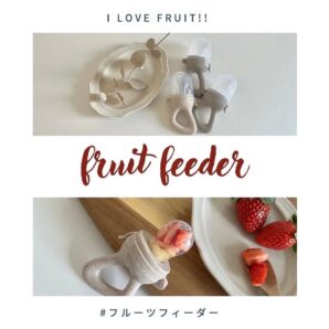 フルーツフィーダー シリコントップ3つ付き